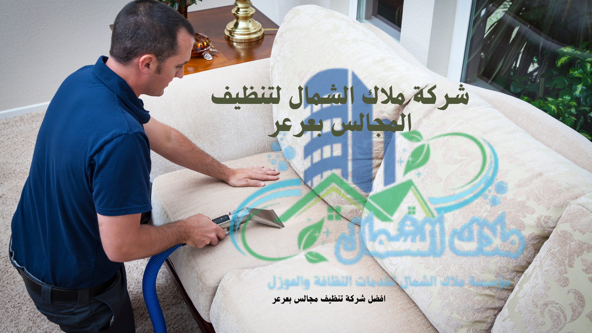 شركة تنظيف مجالس بعرعر