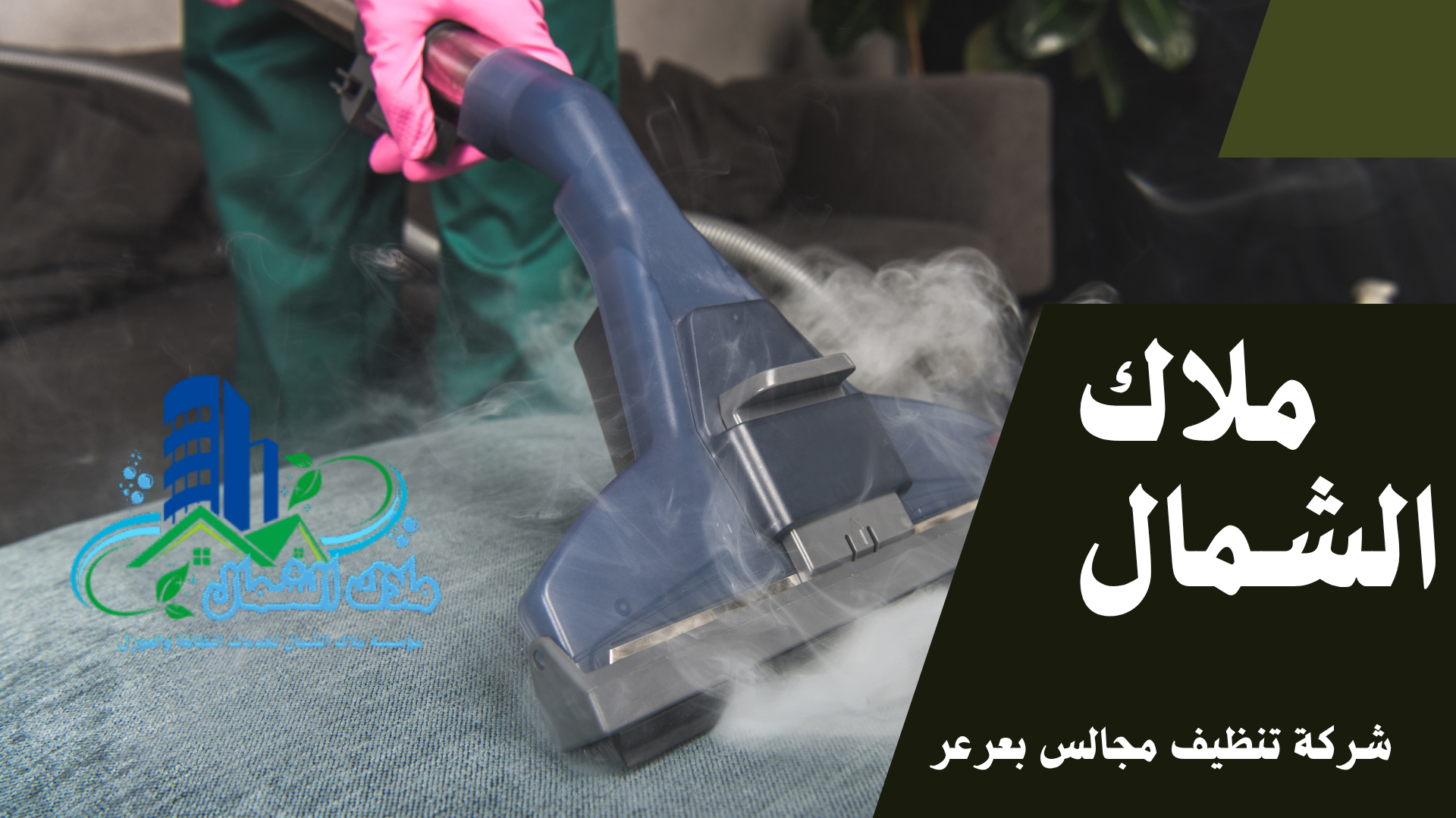 افضل شركة تنظيف مجالس بعرعر