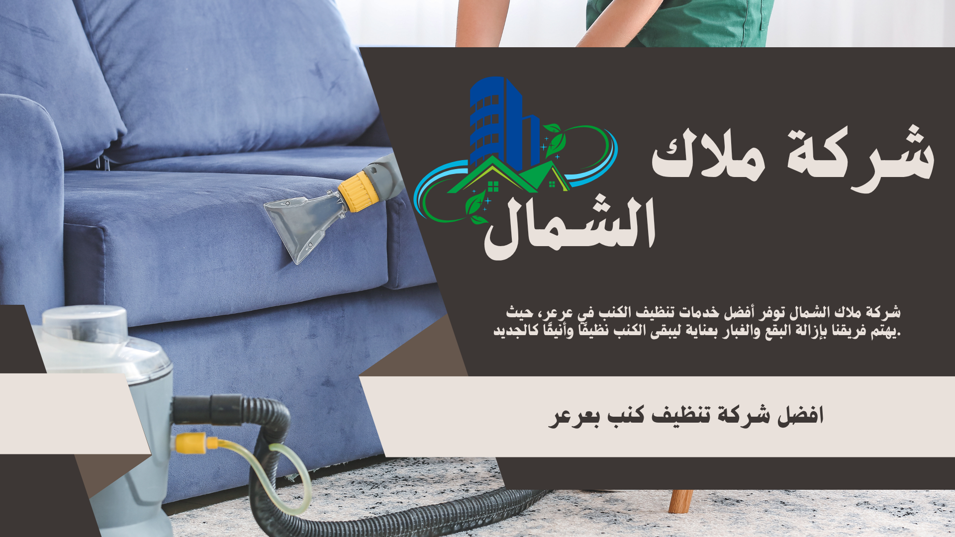 شركة تنظيف كنب بعرعر