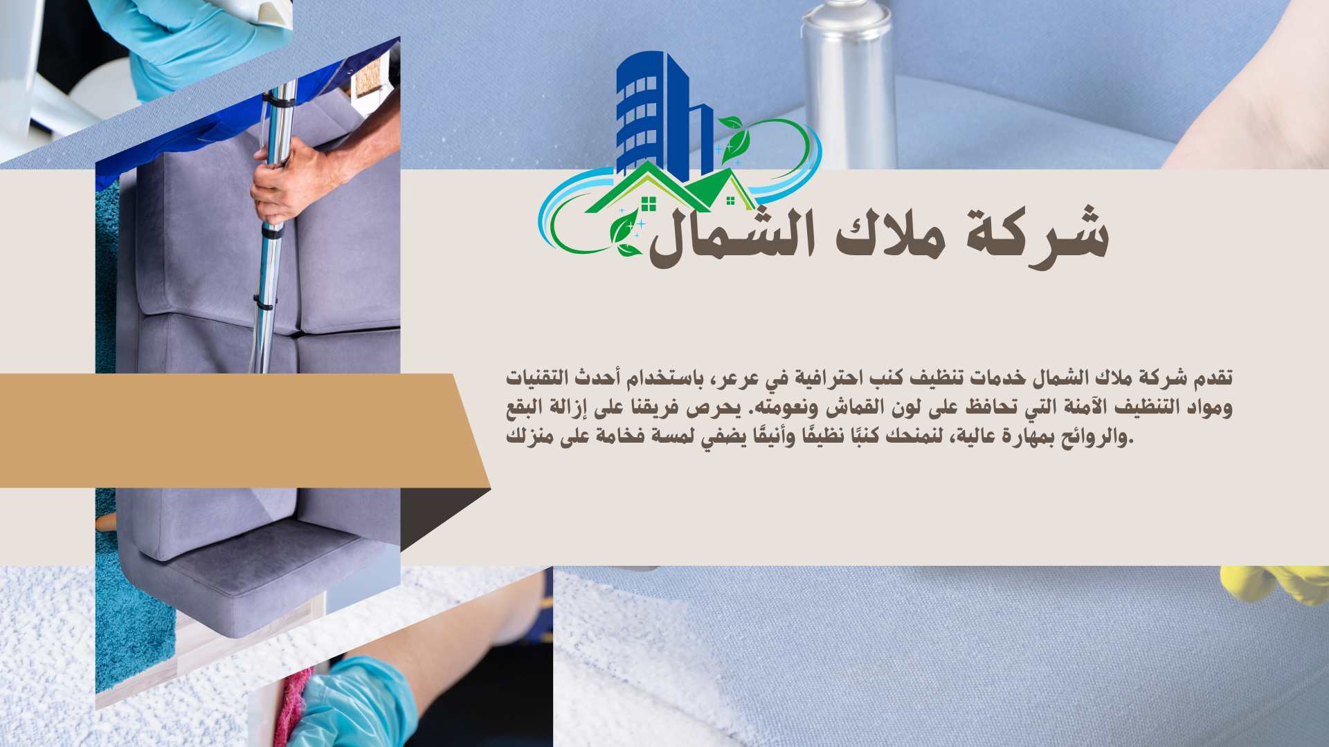 شركة تنظيف كنب بعرعر